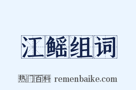 江鳐组词是什么意思的图片